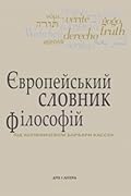 Європейський словник філософій: Лексикон неперекладностей