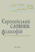 Європейський словник філософій: Лексикон неперекладностей