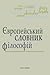 Європейський словник філосо...