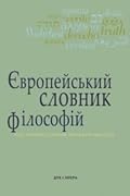 Європейський словник філософій: Лексикон неперекладностей