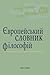 Європейський словник філосо...