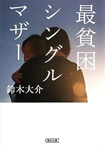 最貧困シングルマザー