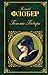 Госпожа Бовари by Gustave Flaubert