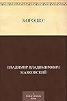 Хорошо! (Russian Edition)