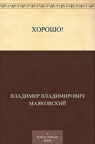 Хорошо! (Russian Edition)