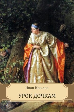 Урок дочкам (Kindle Edition)
