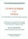Γυμναστική και υγεία: Επανορθωτικές και θεραπευτικές ασκήσεις Γυμναστική και υγεία: Επανορθωτικές και θεραπευτικές ασκήσεις