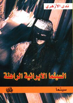 السينما الإيرانية الراهنة (Paperback)