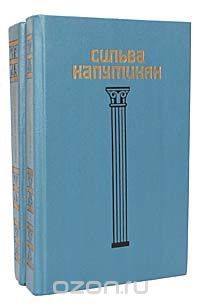Сильва Капутикян. Избранное в 2 томах