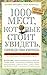 1000 мест, которые стоит увидеть, прежде, чем умрешь by Patricia Schultz 1000 мест, которые стоит увидеть, прежде, чем умрешь by Patricia Schultz