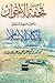 تحفة الإخوان بأجوبة مهمة تتعلق بأركان الإسلام