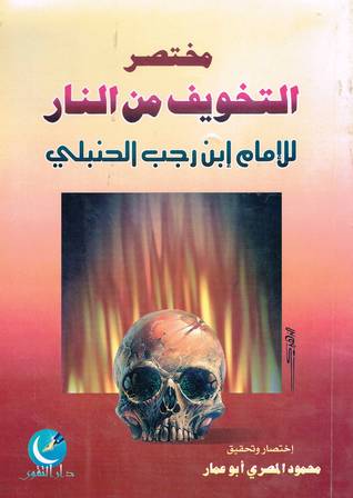 مختصر التخويف من النار (Paperback)