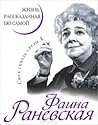 Фаина Раневская. ...