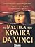 Τα μυστικά του κώδικα Da Vinci