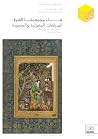 المرقعات المغولية والصفوية المرقعات المغولية والصفوية