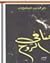 منافي الروح
