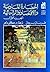 الحضارة المادية والاقتصاد والرأسمالية - الجزء الأول