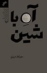 آه با شین by محمدکاظم مزینانی آه با شین by محمدکاظم مزینانی