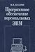Программное обеспечение персональных ЭВМ