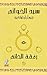 رفقة الخاتم (سيد الخواتم، #1)