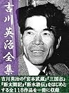 吉川英治全集　１１８巻合本版