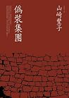 偽裝集團