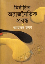 নির্বাচিত অরাজনৈতিক প্রবন্ধ (Hardcover)
