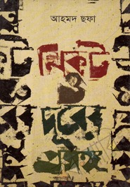 নিকট ও দূরের প্রসঙ্গ (Hardcover)