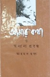 আমার কথা ও অন্যান্য প্রবন্ধ (Hardcover)