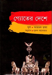 গ্যোতের দেশে (Hardcover)