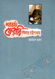 শতবর্ষের ফেরারী: বঙ্কিমচন্দ্র চট্টোপাধ্যায় (Hardcover)