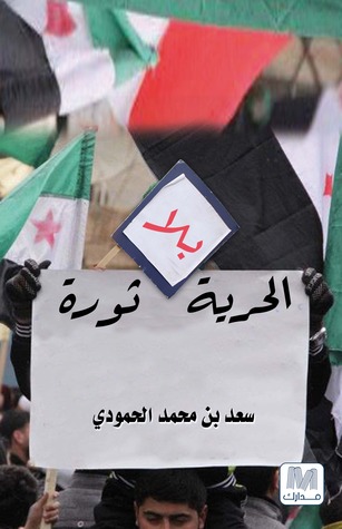 تحميل كتاب حرية بلا ثورة pdf