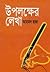 উপলক্ষের লেখা