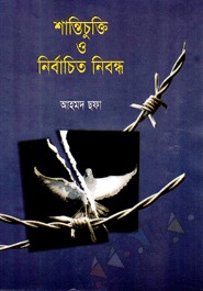 শান্তিচুক্তি ও নির্বাচিত প্রবন্ধ (Hardcover)