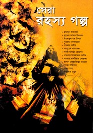 সেরা রহস্য গল্প