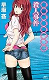○○○○○○○○殺人事件 (講談社ノベルス) (Japanese Edition)