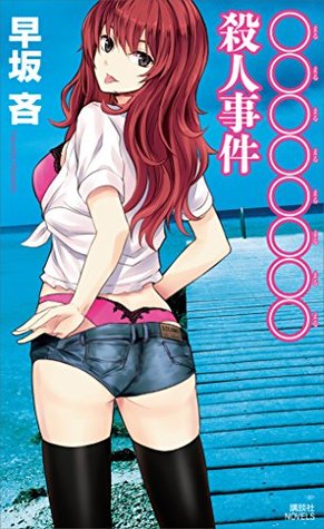 ○○○○○○○○殺人事件 (講談社ノベルス) (Japanese Edition)