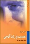 عصبیت و رشد آدمی