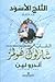 الثلج الأسود (Young Sherlock Holmes, #3)