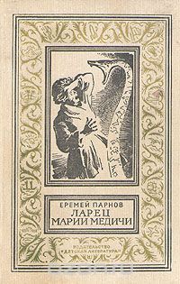 Ларец Марии Медичи (Unknown Binding)