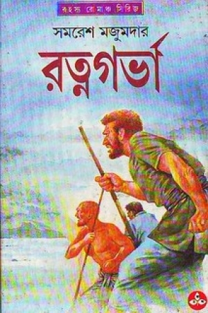 রত্নগর্ভা (অর্জুন, #8)