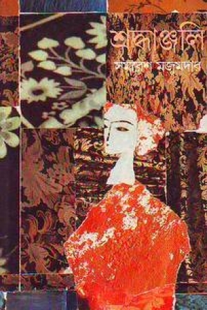 শ্রদ্ধাঞ্জলি