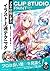CLIP STUDIO PAINT PRO　プロの絵師に学ぶイラスト上達テクニック (Japanese Edition)