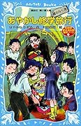 あやかし修学旅行　鵺のなく夜　名探偵夢水清志郎事件ノート (講談社青い鳥文庫)