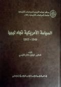 السياسة الأمريكية تجاه ليبيا 1949- 1957