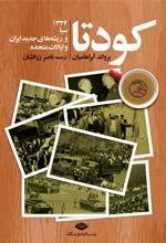 کودتا: ۱۳۳۲،  سیا و ریشه‌های روابط ایران وایالات متحده در عصر جدید