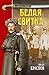 Белая свитка (Казачий роман)