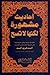 أحاديث مشهورة ولكنها لا تصح by أحمد فريد المزيدي