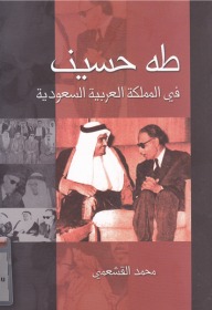 طه حسين في المملكة العربية السعودية (Unknown Binding)