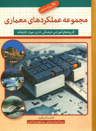 مجموعه عملکردهای معماری-70پروژه منتخب-کاربردهای آموزشی-فرهنگی-اداری-موزه-کتابخانه
